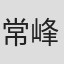常峰