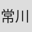 常川総一