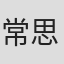 常思