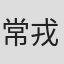 常戎