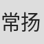 常扬