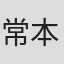 常本琢招