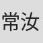 常汝言