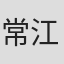 常江