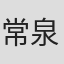 常泉忠通