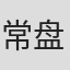 常盘勇者