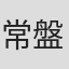 常盤司郎