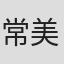 常美丽