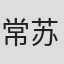 常苏盛