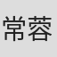 常蓉珊