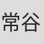 常谷良男