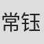 常钰词