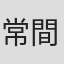 常間地裕