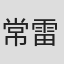 常雷