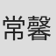 常馨月