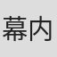 幕内和博