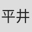 平井寛