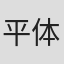 平体雄二