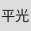 平光良介