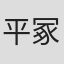 平冢茂树