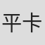 平卡莫·马里农