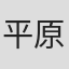平原唯灯