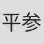 平参平