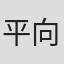 平向智子