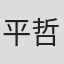 平哲夫