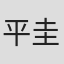 平圭介