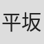 平坂読