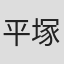 平塚未来