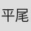 平尾善太