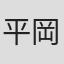 平岡利介