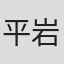 平岩弓枝
