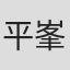 平峯義大
