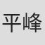 平峰义大