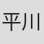 平川透彻