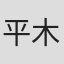 平木大輔