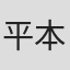 平本蓮