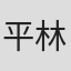 平林勉