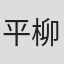 平柳悟