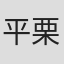 平栗あつみ