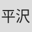 平沢敦士