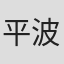 平波亘