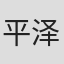 平泽晃弘