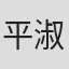 平淑惠