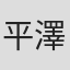 平澤晃弘