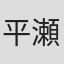 平瀬清範