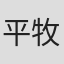 平牧和彦